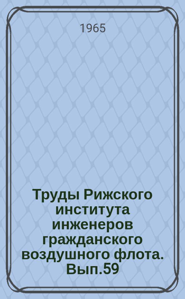Труды Рижского института инженеров гражданского воздушного флота. Вып.59