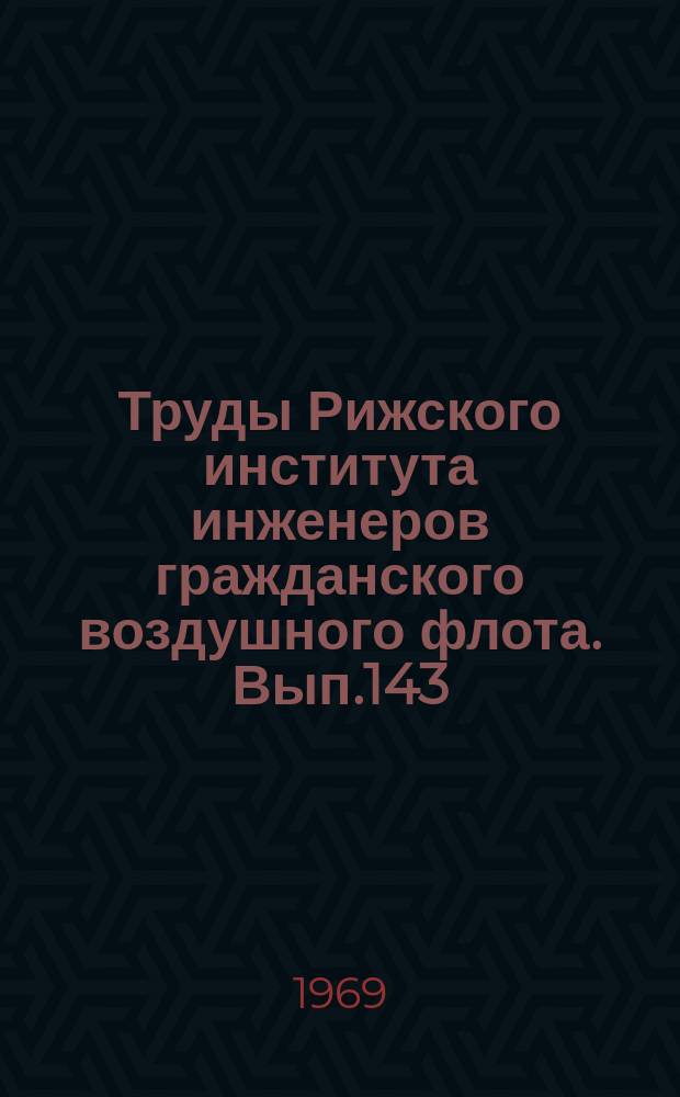Труды Рижского института инженеров гражданского воздушного флота. Вып.143