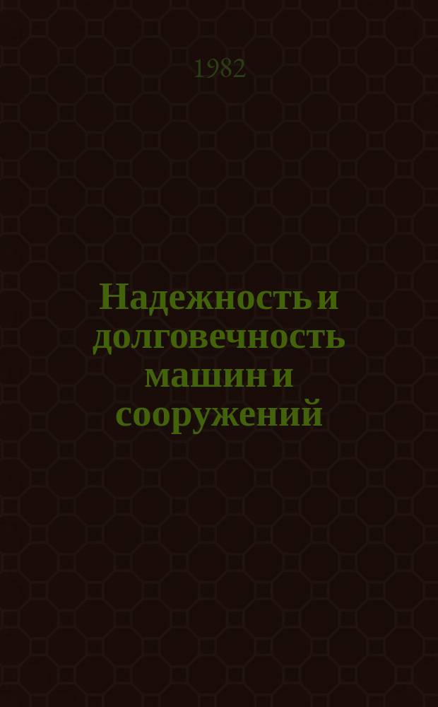 Надежность и долговечность машин и сооружений : Респ. межвед. сб