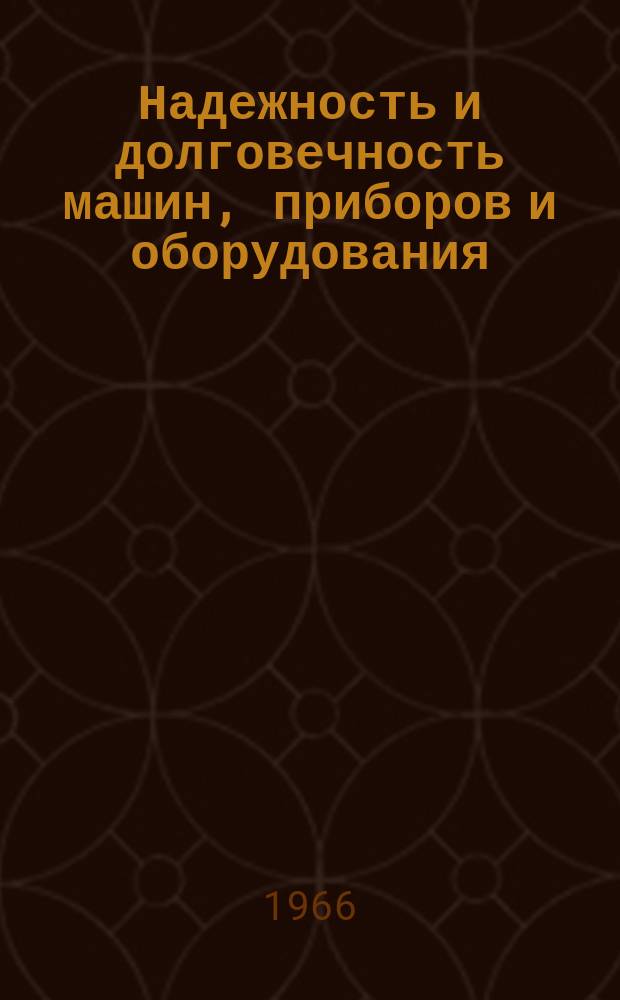 Надежность и долговечность машин, приборов и оборудования : Библиогр. указатели кн. и журн. лит