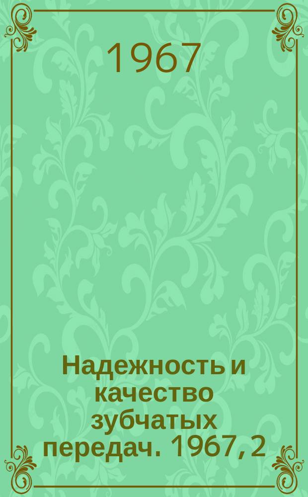 Надежность и качество зубчатых передач. 1967, 2 : Влияние формы сопряженных поверхностей зубьев на контактную прочность передач