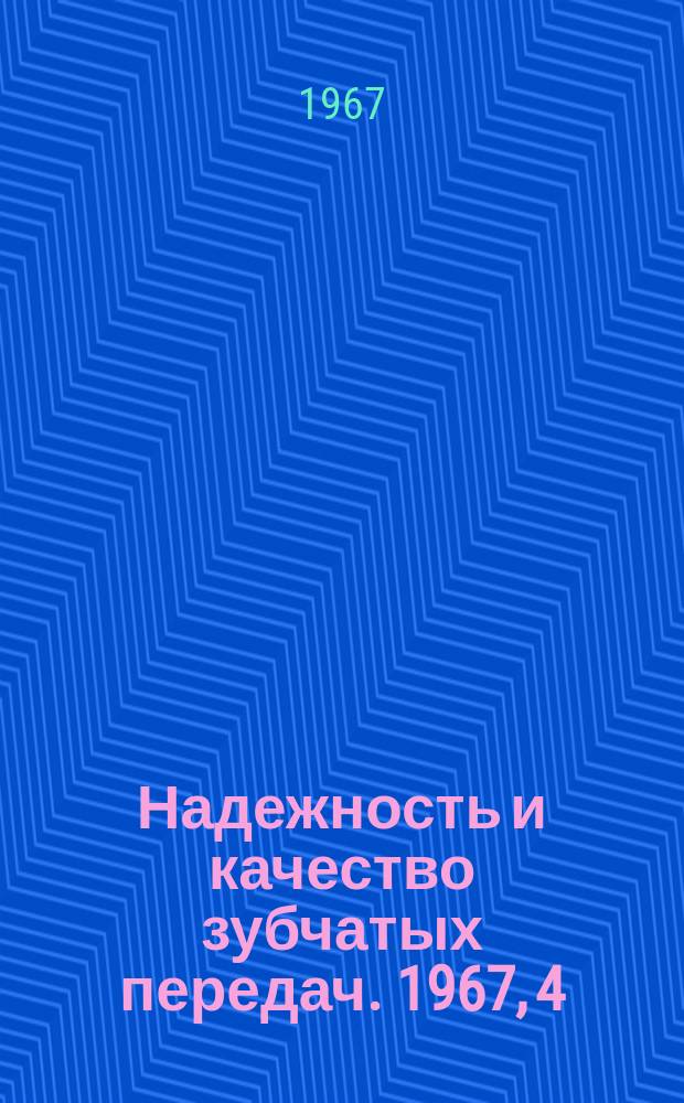 Надежность и качество зубчатых передач. 1967, 4 : Об изгибе зубьев передач Новикова с двумя линиями зацепления