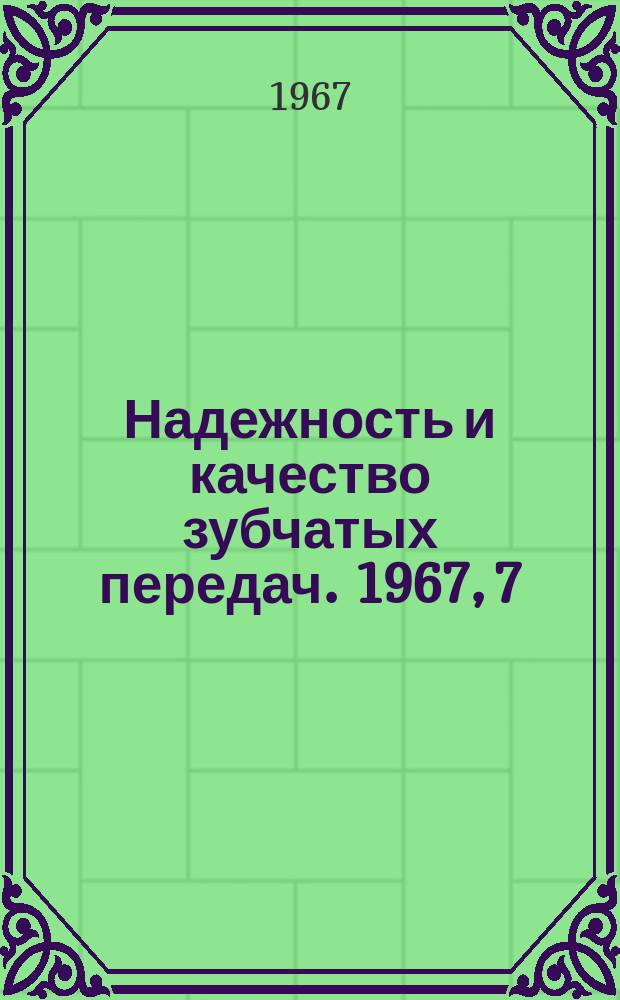 Надежность и качество зубчатых передач. 1967, 7 : Влияние упругой податливости зубьев зубонакатного инструмента на точность накатываемых колес