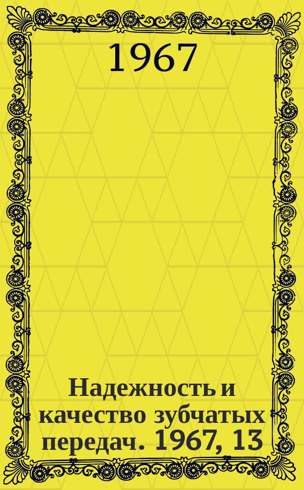 Надежность и качество зубчатых передач. 1967, 13 : О геометрии шлифованных цилиндрических зубчатых колес с большими коэффициентами смещения