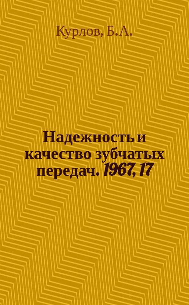 Надежность и качество зубчатых передач. 1967, 17 : Расшифровка прямозубых конических колес с помощью шариков