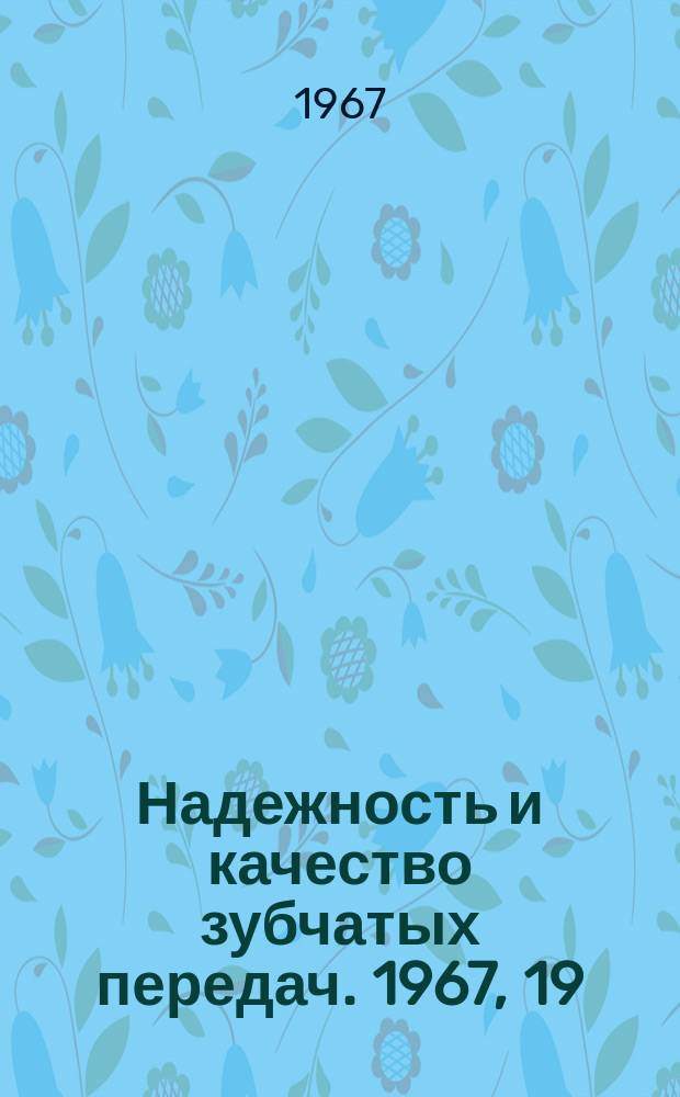 Надежность и качество зубчатых передач. 1967, 19 : О связи концентрации нагрузки с напряжениями в галтели зуба