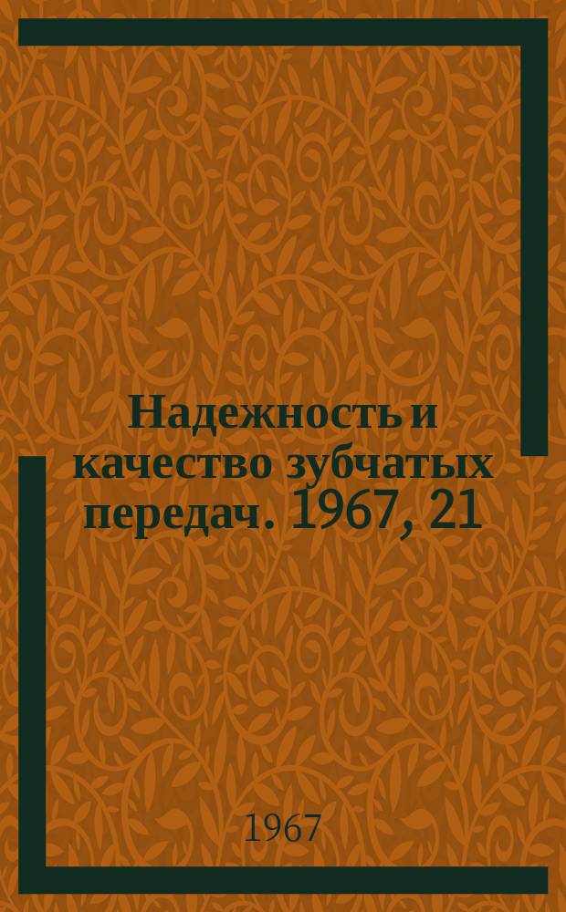 Надежность и качество зубчатых передач. 1967, 21 : Экспериментальные исследования червячных и глобоидных передач с полиамидными колесами