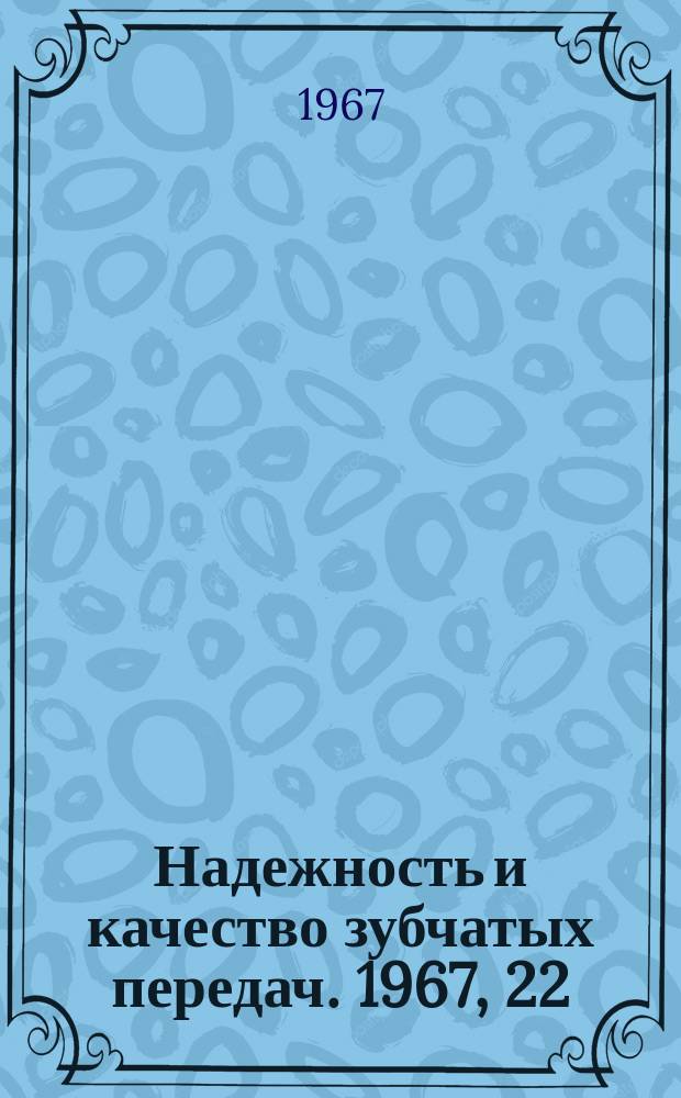 Надежность и качество зубчатых передач. 1967, 22 : Исследование заедания