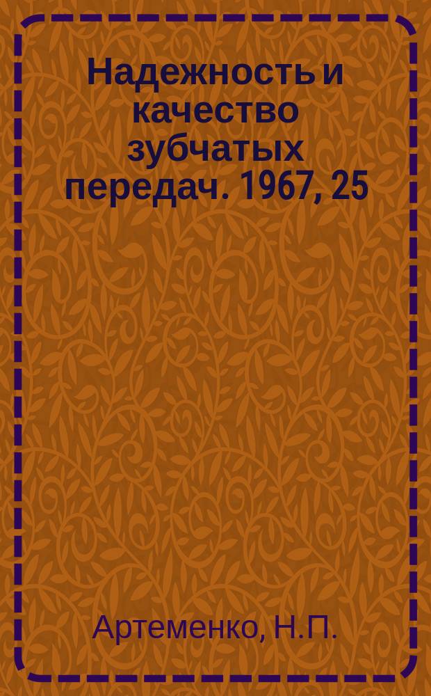 Надежность и качество зубчатых передач. 1967, 25 : Об износостойкости зубчатых колес, работающих в жидких абразивных средах