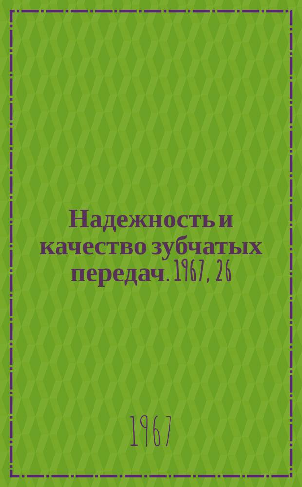 Надежность и качество зубчатых передач. 1967, 26 : Двухволновая зубчатая передача с четырехроликовым регулируемым генератором
