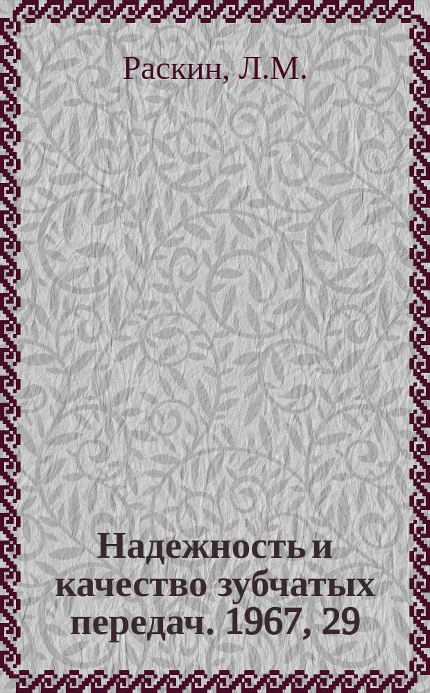 Надежность и качество зубчатых передач. 1967, 29 : Контроль точности крупногабаритных зубчатых колес с зацеплением Новикова