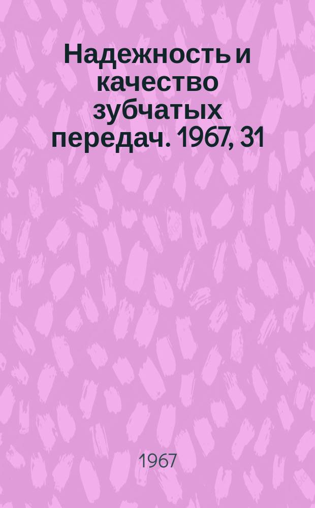 Надежность и качество зубчатых передач. 1967, 31 : Особенности конструирования редукторов подъемных машин