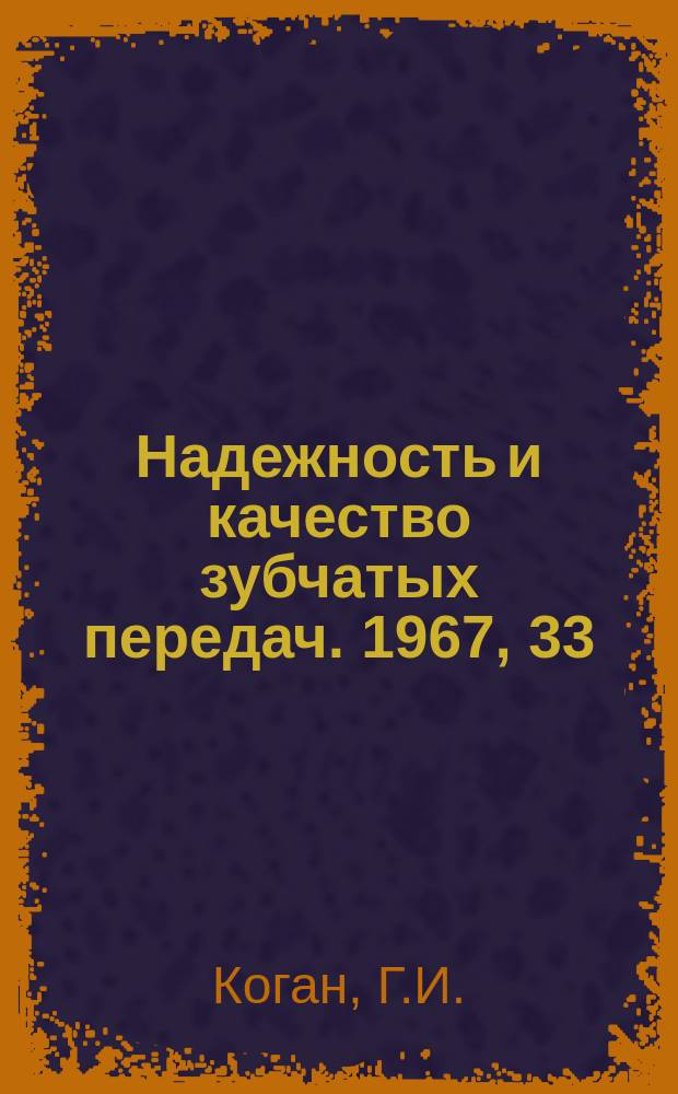 Надежность и качество зубчатых передач. 1967, 33 : Основные вопросы технологии изготовления цилиндрических колес тяжелонагруженных передач