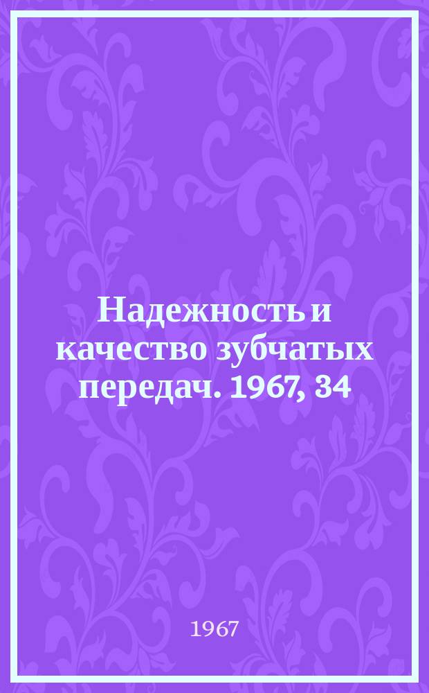 Надежность и качество зубчатых передач. 1967, 34 : К исследованию червячных передач на роликовых моделях
