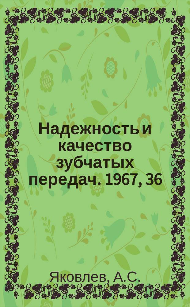 Надежность и качество зубчатых передач. 1967, 36 : Экспериментальное исследование распределения нагрузки на площадке контакта зубьев в передаче Новикова