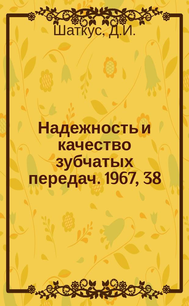 Надежность и качество зубчатых передач. 1967, 38 : Исследование одного планетарного редуктора с плавающей солнечной шестерней
