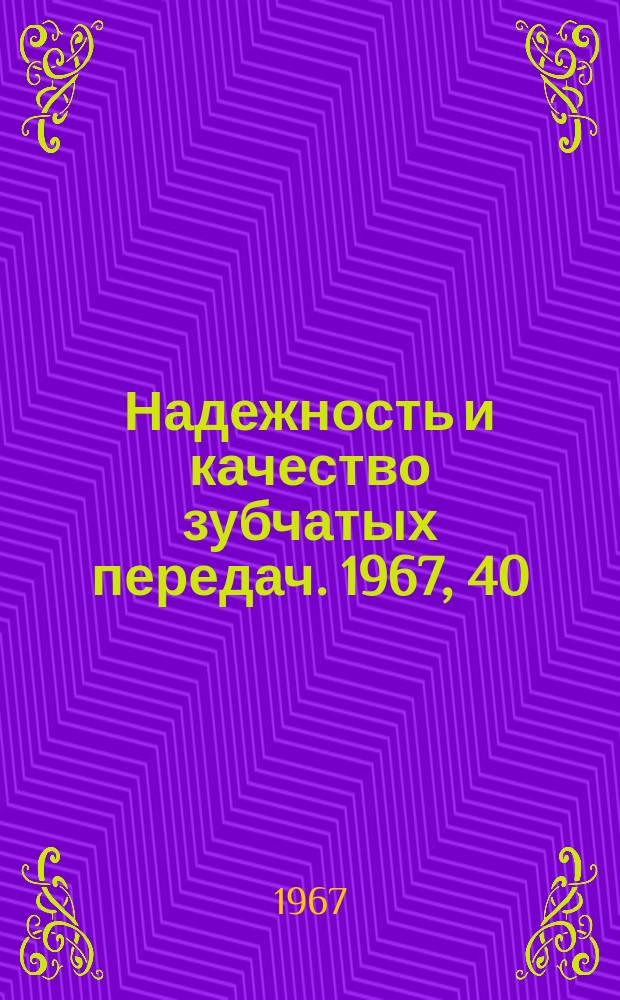 Надежность и качество зубчатых передач. 1967, 40 : Влияние жесткости соединения вал - ступица на работу зубчатой передачи