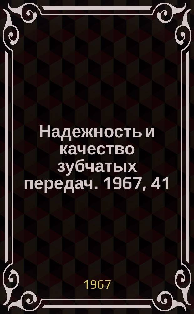 Надежность и качество зубчатых передач. 1967, 41 : Результаты испытаний волновой зубчатой передачи