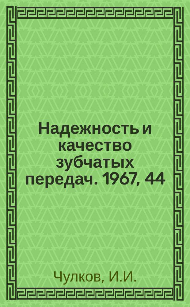 Надежность и качество зубчатых передач. 1967, 44 : К вопросу о деформациях корпусных деталей