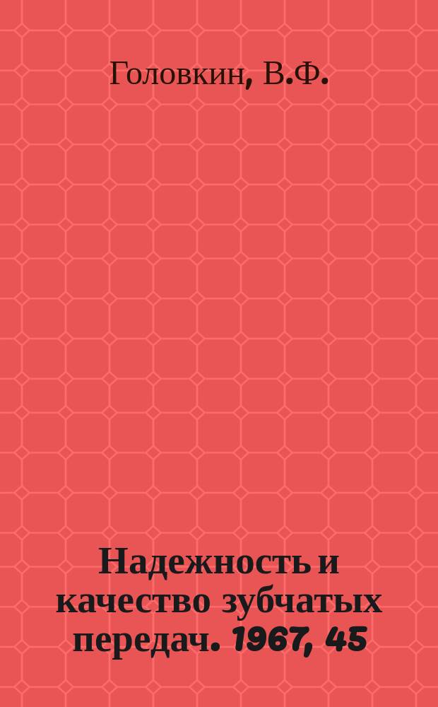 Надежность и качество зубчатых передач. 1967, 45 : Метод оценки жестокости прямозубых передач