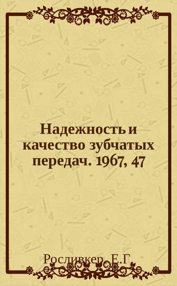 Надежность и качество зубчатых передач. 1967, 47 : Определение критической температуры заедания зубчатых колес