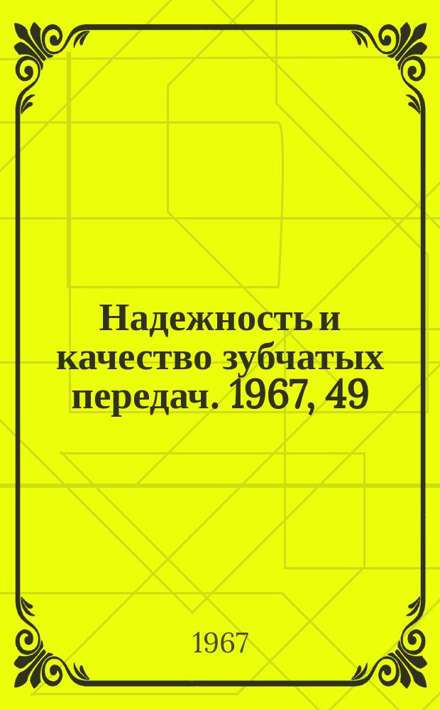 Надежность и качество зубчатых передач. 1967, 49 : Новые работы по повышению качества цилиндрических зубчатых передач на Донецком машиностроительном заводе им. 15-летия ЛКСМУ