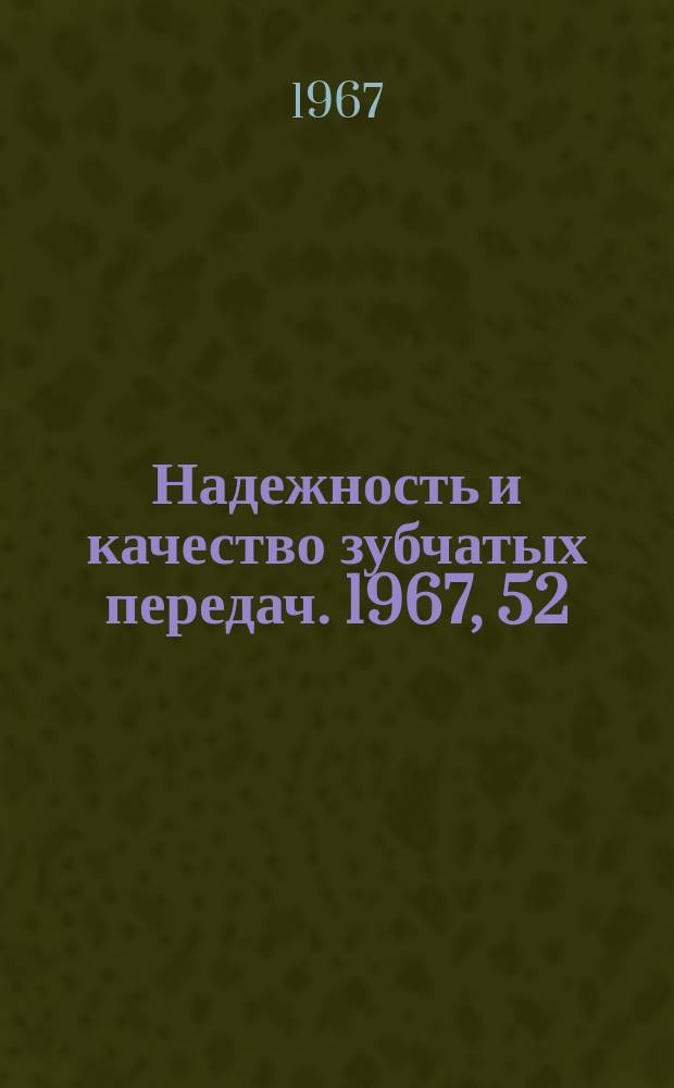 Надежность и качество зубчатых передач. 1967, 52 : Некоторые вопросы циклоидально-кругового зацепления