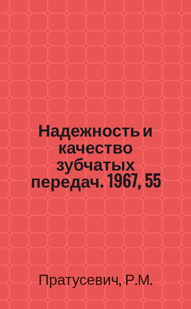 Надежность и качество зубчатых передач. 1967, 55 : Исследование прочности и долговечности зубчатых колес станков