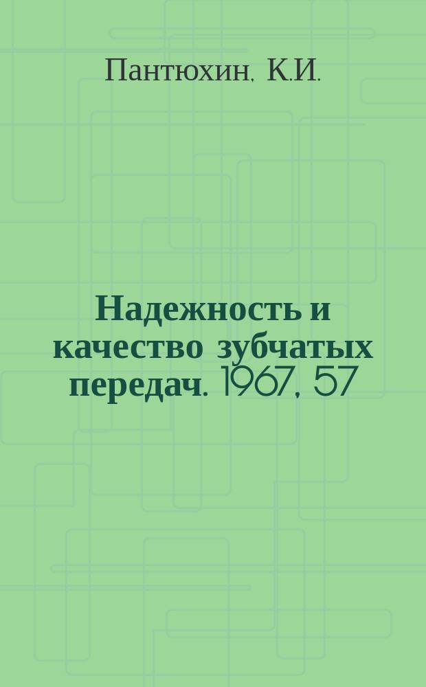 Надежность и качество зубчатых передач. 1967, 57 : Эффективность упрочнения зубчатых колес