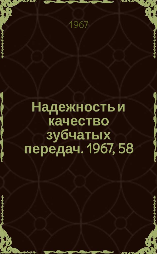 Надежность и качество зубчатых передач. 1967, 58 : О законе пересопряжения зубьев эвольвентных прямозубых колес