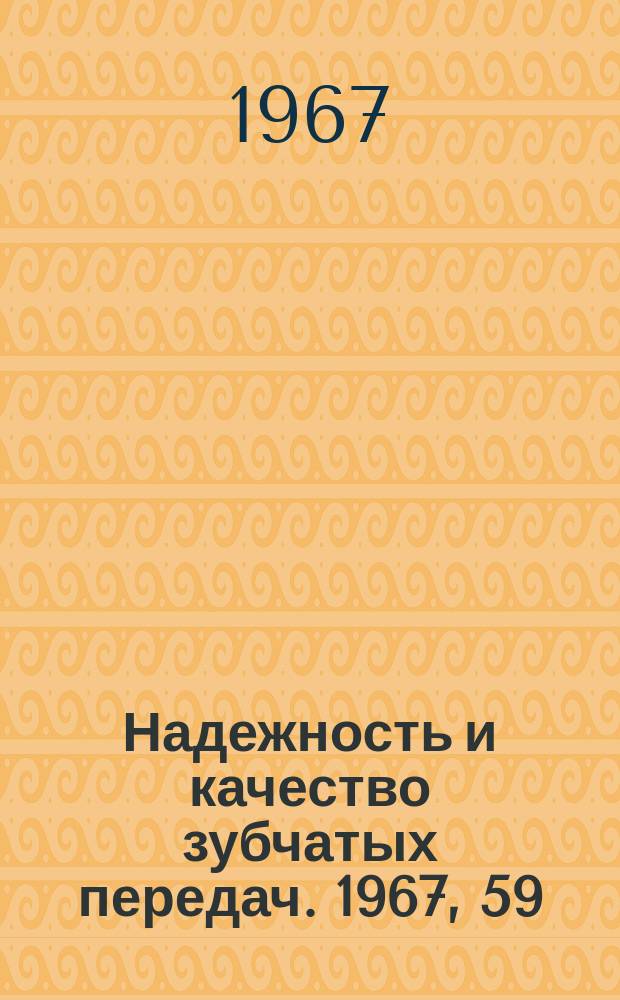 Надежность и качество зубчатых передач. 1967, 59 : Компоновка многоступенчатых планетарных передач