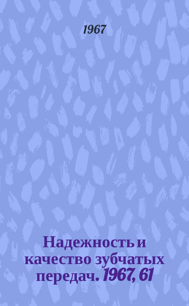 Надежность и качество зубчатых передач. 1967, 61 : Оценка чувствительности тяговых передач Новикова к изменению межцентрового расстояния