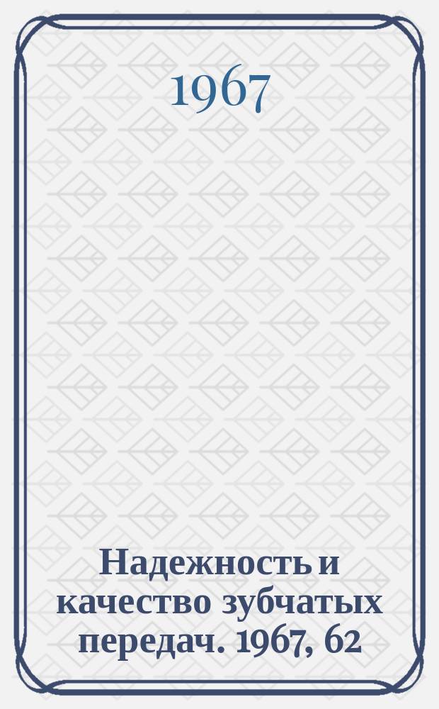Надежность и качество зубчатых передач. 1967, 62 : О начальном контакте в червячных передачах