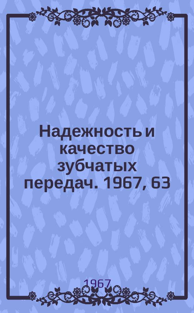 Надежность и качество зубчатых передач. 1967, 63 : Исследование состояния поверхности прямых зубьев конических колес поле шлифования