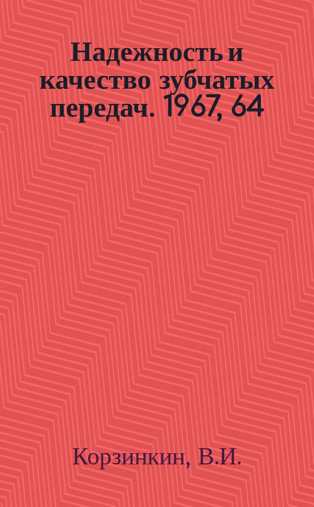 Надежность и качество зубчатых передач. 1967, 64 : Исследование процесса зубохонингования