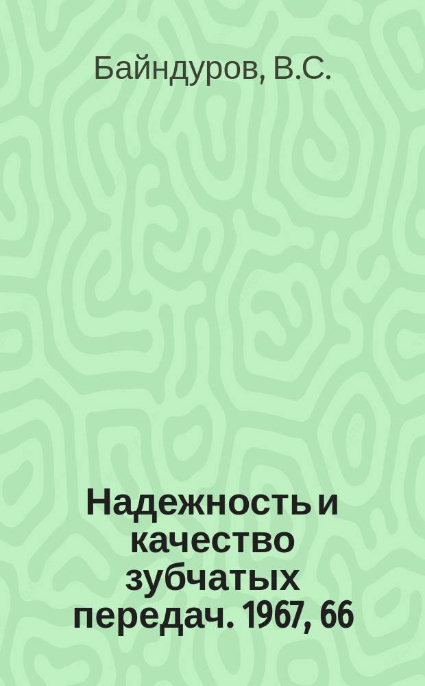 Надежность и качество зубчатых передач. 1967, 66 : Исследование напряжений изгиба в зубьях цилиндрических колес