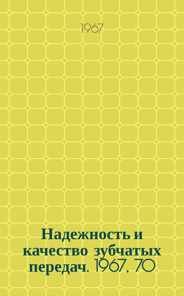 Надежность и качество зубчатых передач. 1967, 70 : Методы повышения нагрузочной способности зубчатых колес
