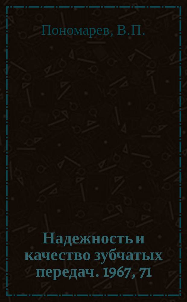 Надежность и качество зубчатых передач. 1967, 71 : Принцип классификации цилиндрических зубчатых колес по технологической точности при химико-термической обработке