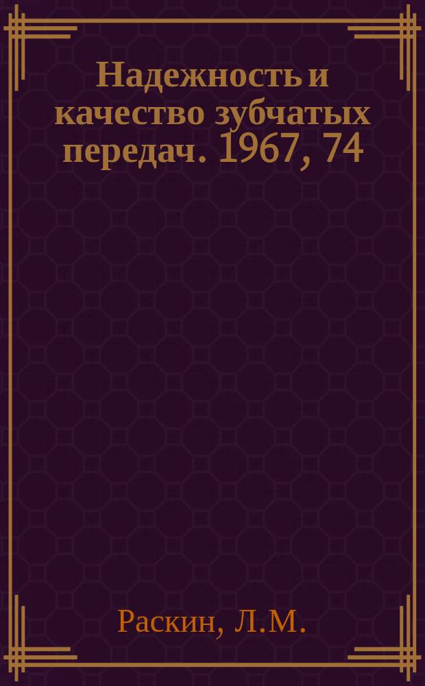 Надежность и качество зубчатых передач. 1967, 74 : Долговечность подшипников цилиндрических передач Новикова