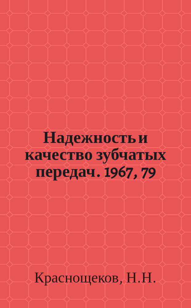 Надежность и качество зубчатых передач. 1967, 79 : Влияние ошибок взаимного положения геометрических осей зубчатых колес на работоспособность дозаполюсного варианта зацепления Новикова
