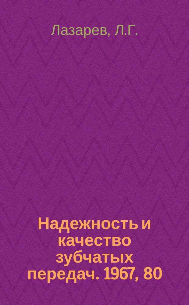 Надежность и качество зубчатых передач. 1967, 80 : Определение напряжений в гибком элементе торце-волновой зубчатой передачи