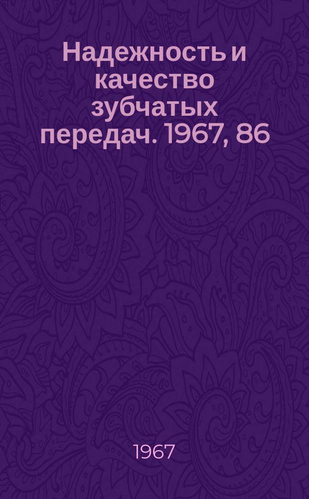 Надежность и качество зубчатых передач. 1967, 86 : К определению глубины цементации зубьев