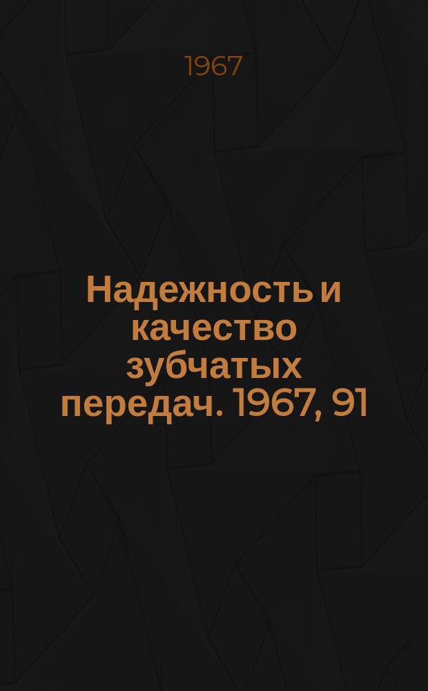 Надежность и качество зубчатых передач. 1967, 91 : О профилировании круговинтового зацепления без скольжения зубьев