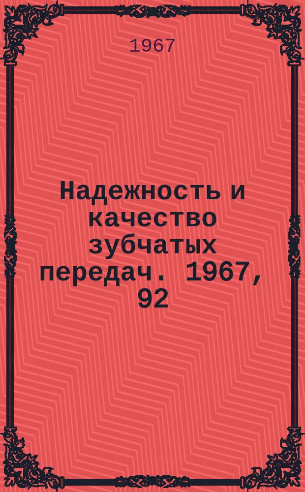 Надежность и качество зубчатых передач. 1967, 92 : Некоторые особенности работы быстроходных шевронных и косозубых зубчатых передач