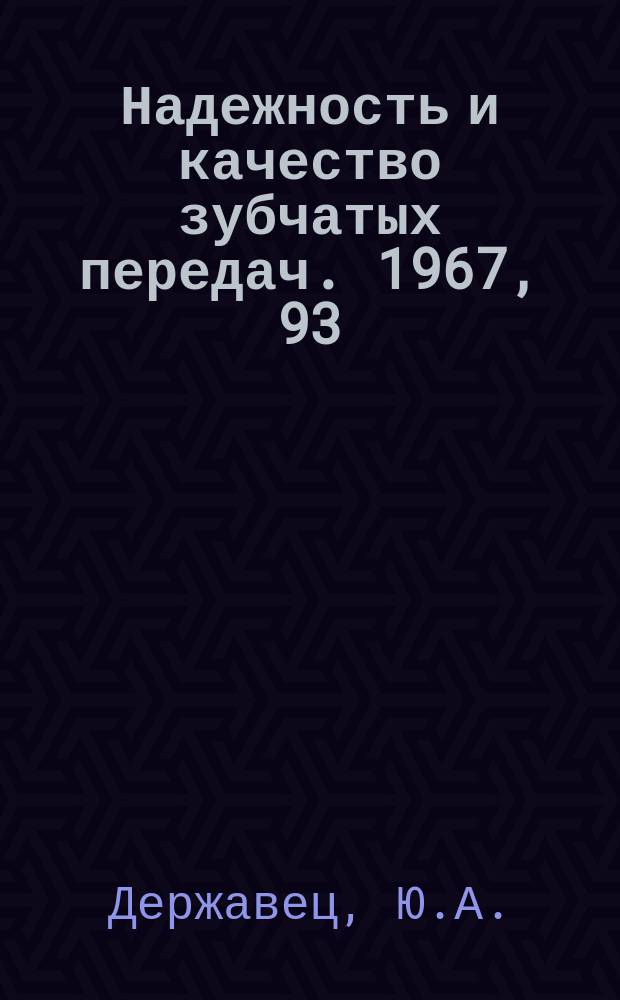 Надежность и качество зубчатых передач. 1967, 93 : О распределении нагрузок среди сателлитов планетарной передачи
