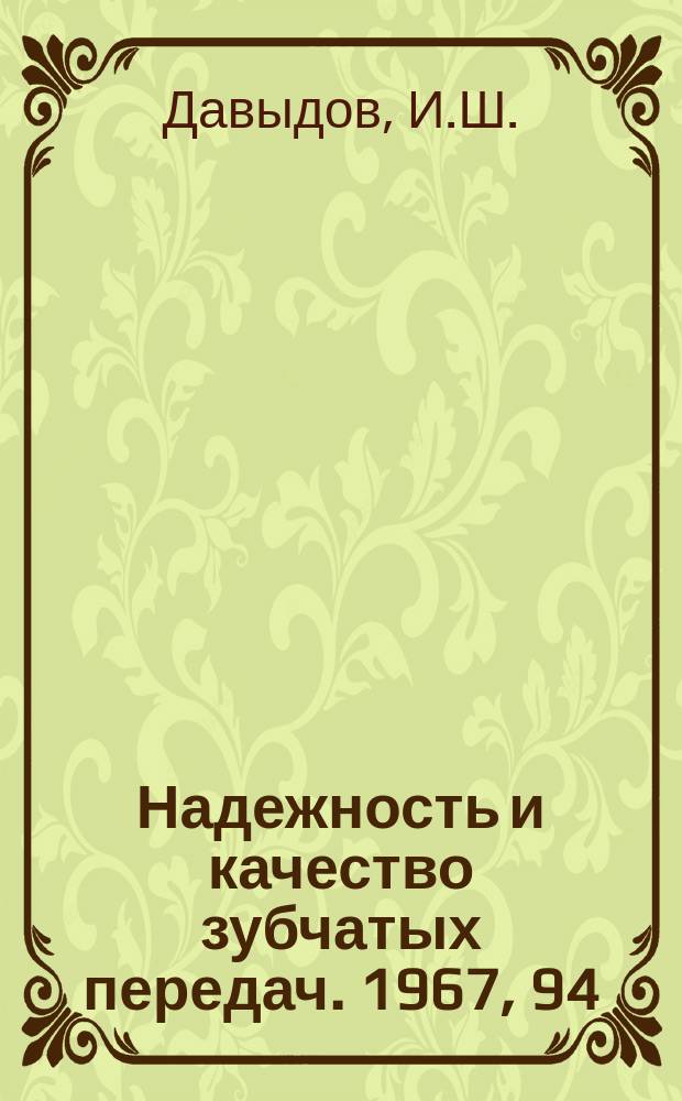 Надежность и качество зубчатых передач. 1967, 94 : Исследование параметрических колебаний одноступенчатой прямозубой передачи с упругими опорами