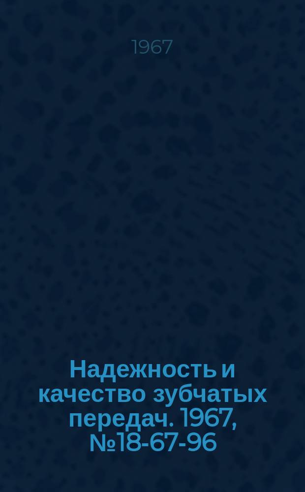 Надежность и качество зубчатых передач. 1967, №18-67-96 : Улучшение контакта конических колес с большой длиной образующей