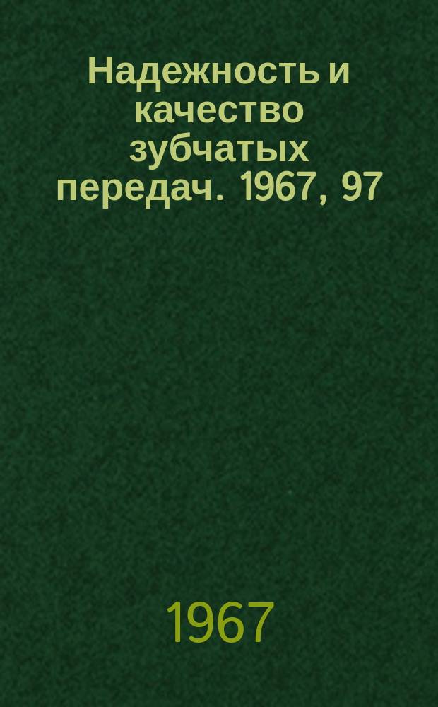 Надежность и качество зубчатых передач. 1967, 97 : Из опыта проектирования и доводки упорных гребней редукторов с цилиндрическими косозубыми колесами