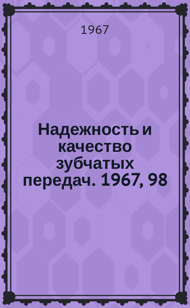 Надежность и качество зубчатых передач. 1967, 98 : Изгибная прочность сателлитов с тонким ободом