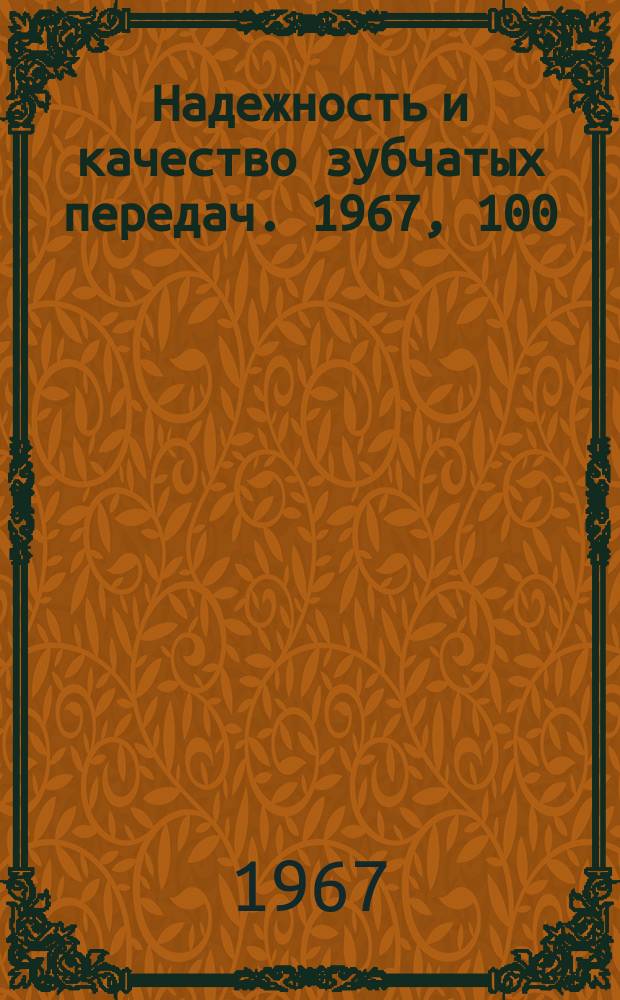 Надежность и качество зубчатых передач. 1967, 100 : Особенности нагружения сателлитов планетарных передач